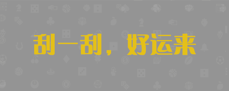 加拿大28,加拿大PC,加拿大在线预测,加拿大PC走势,加拿大刮奖结果查询